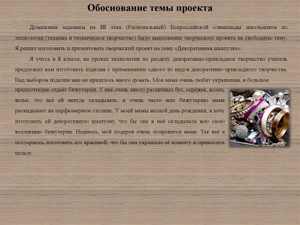 Обоснование технологии. Обоснование темы проекта по технологии шкатулки. Обоснование темы проекта. Творческий проект обоснование проекта. Обоснование проекта шкатулка.