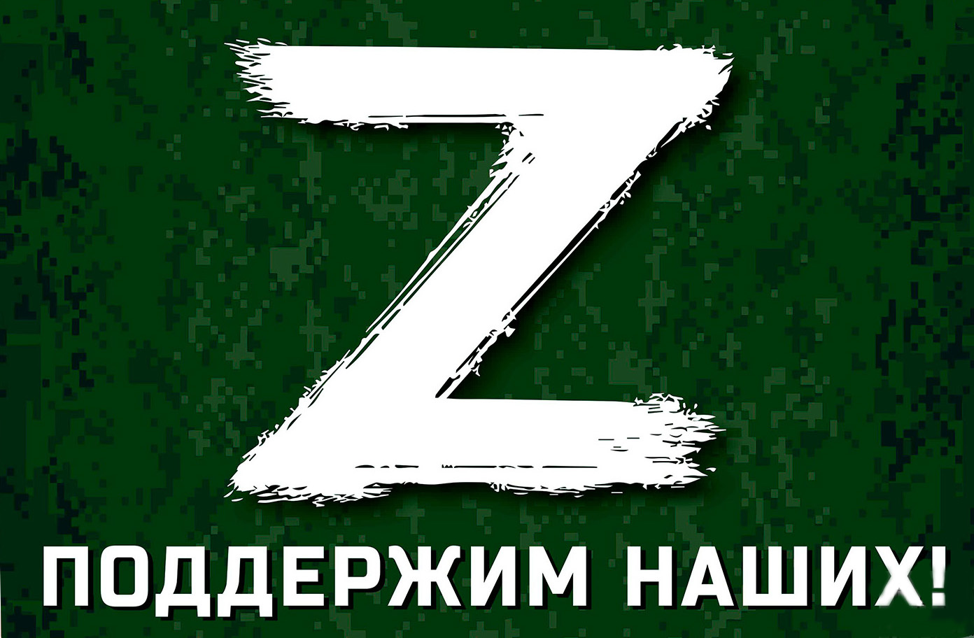 Z на фоне российского