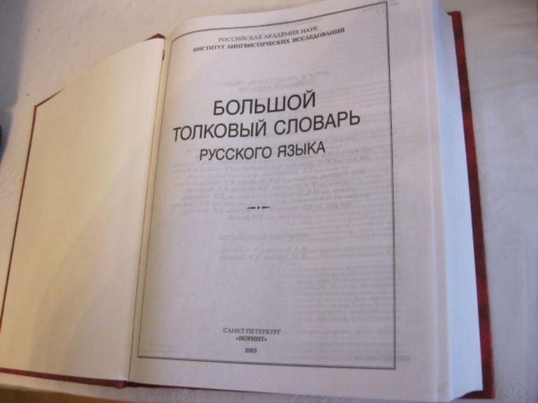 Большой толковый словарь. Толковый словарь Кузнецова. Большой Толковый словарь русского языка Кузнецова. Кузнецов Толковый словарь. Кузнецов Толковый словарь русского языка.