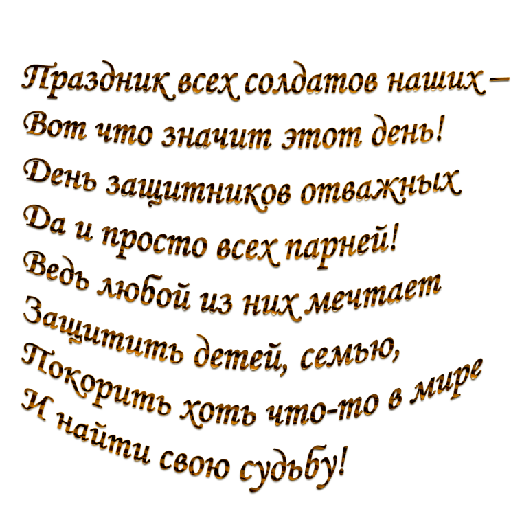 Надпись стихотворения. Стих на 23 февраля на прозрачном фоне. Стихи на 23 февраля на белом фоне. Стихи на прозрачном фоне. Стихи на 23 февраля.