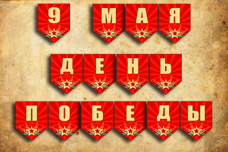 Красные буквы для оформления. 9 мая цифра. Красивые буквы для оформления. Гирлянда "с 9 мая!". Гирлянда "с 9 мая!".